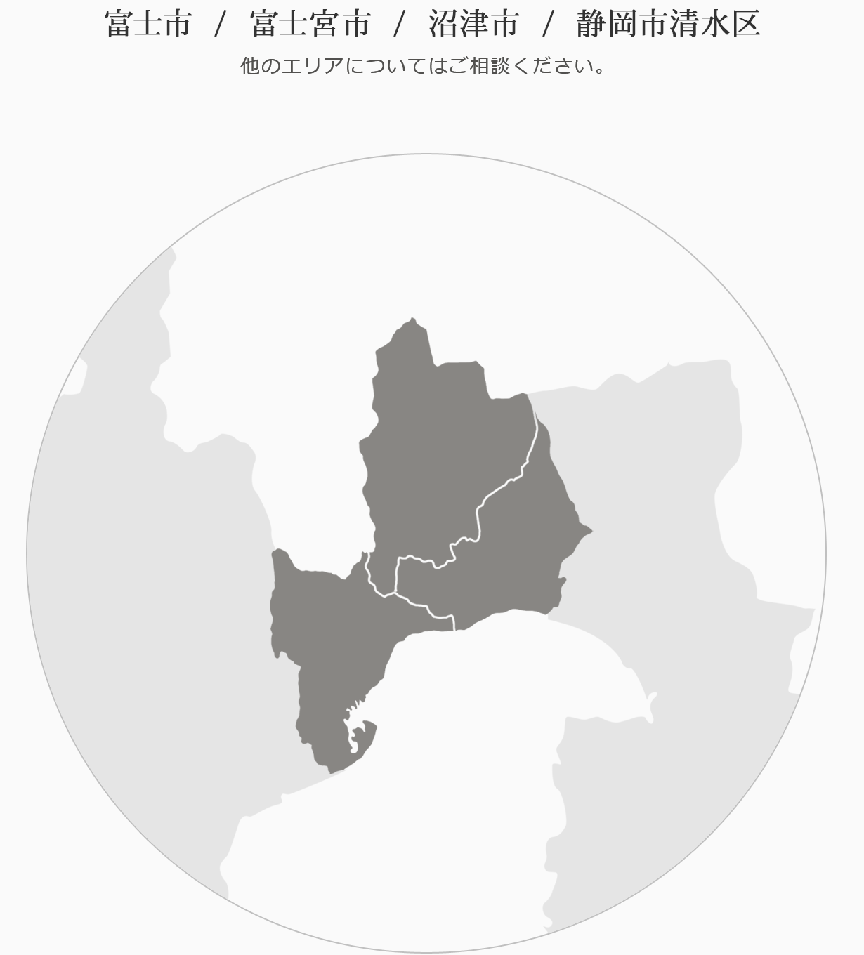 富士市、富士宮市、静岡市清水区　他のエリアについてはご相談ください。